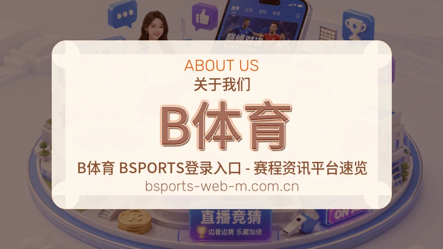 B体育关于平台服务