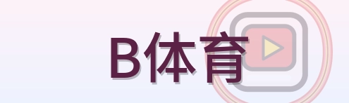 B体育 Logo
